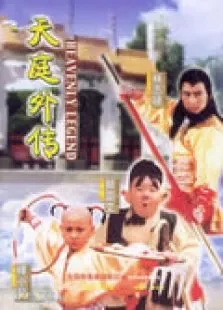 天庭外传电影海报