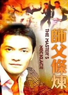 师父条炼电影海报