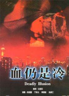 血仍是冷