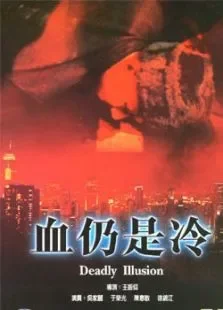 血仍是冷电影海报