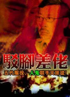 驳脚差佬