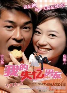 我的失忆男友电影海报