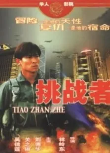 挑战者电影海报