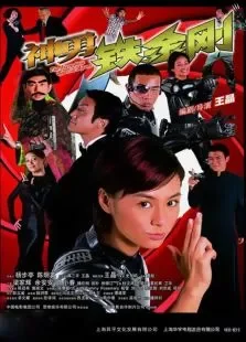 神勇铁金刚电影海报
