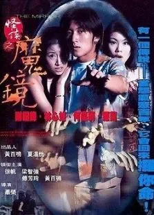 古镜怪谈电影海报