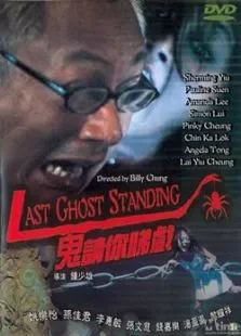 鬼请你睇戏电影海报