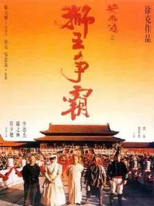 狮王争霸电影海报