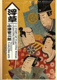 浮草电影海报