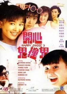 开心鬼3之开心鬼撞鬼电影海报
