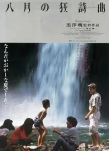 八月狂想曲电影海报