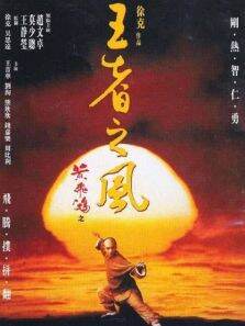 黄飞鸿之王者之风