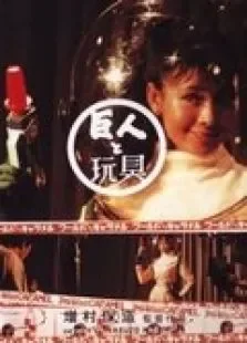 巨人与玩具电影海报