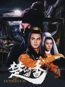 楚留香电影海报