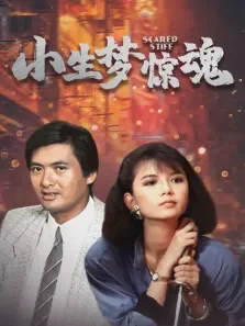 小生梦惊魂电影海报