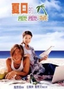 夏日的么么茶电影海报
