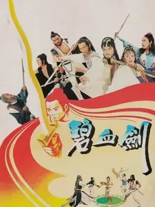 碧血剑电影海报
