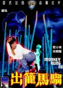 出笼马骝电影海报