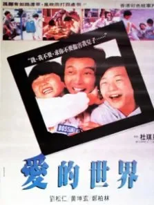 爱的世界电影海报