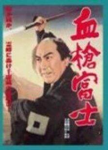 血枪富士