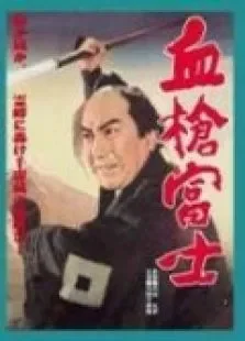 血枪富士电影海报