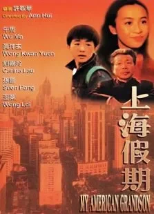 上海假期电影海报
