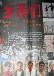 乡亲们电影海报