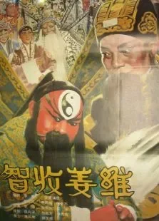 智收姜维电影海报
