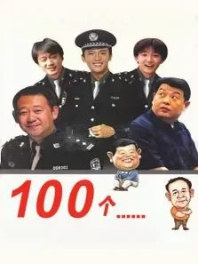 100个······电影海报