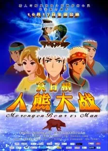 莫日根:人熊大战电影海报