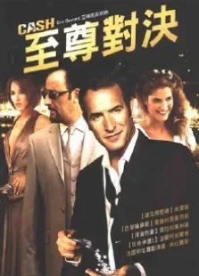 至尊对决电影海报