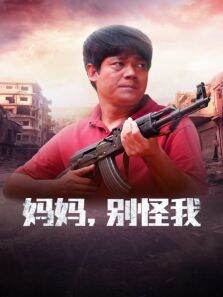 妈妈，别怪我