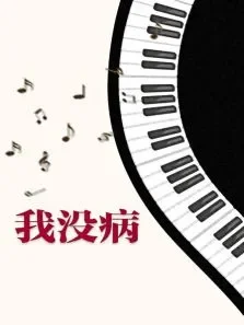 我没病电影海报