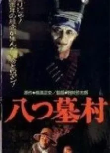 八墓村电影海报