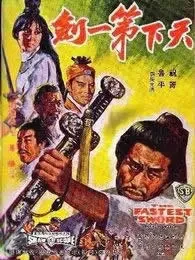 天下第一剑68版电影海报