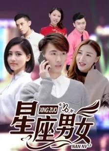 星座男女电影海报