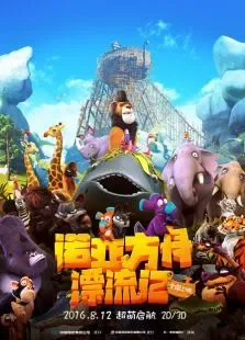诺亚方舟漂流记电影海报