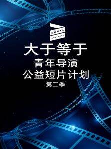 大于等于青年导演公益短片计划第2季