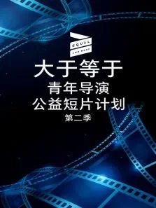 大于等于青年导演公益短片计划第2季电影海报