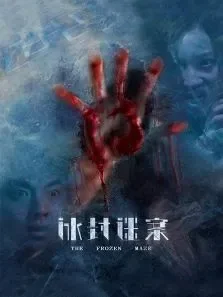 冰封迷案电影海报