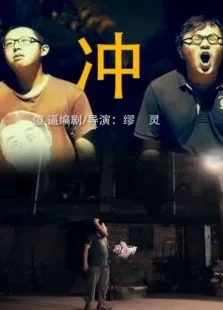 冲电影海报