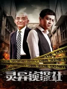 灵异侦探社电影海报