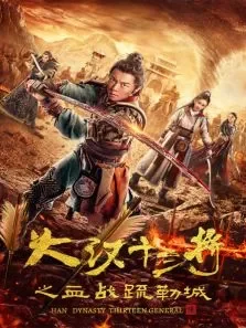 大汉十三将之血战疏勒城电影海报