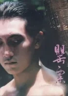 罂粟94版电影海报