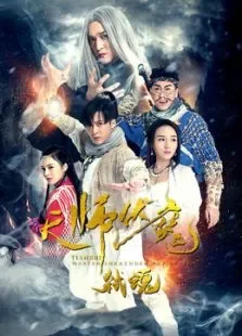天师伏魔2弑魂电影海报