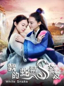 我的蛇精女友电影海报
