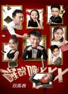 醒醒吧3电影海报