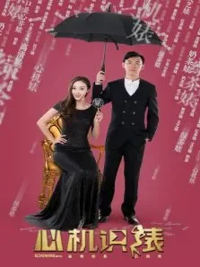 心机识表电影海报