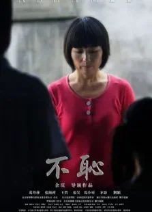 不耻电影海报