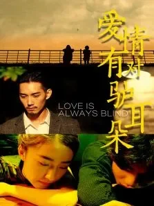 爱情有对驴耳朵电影海报
