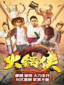 火锅侠电影海报